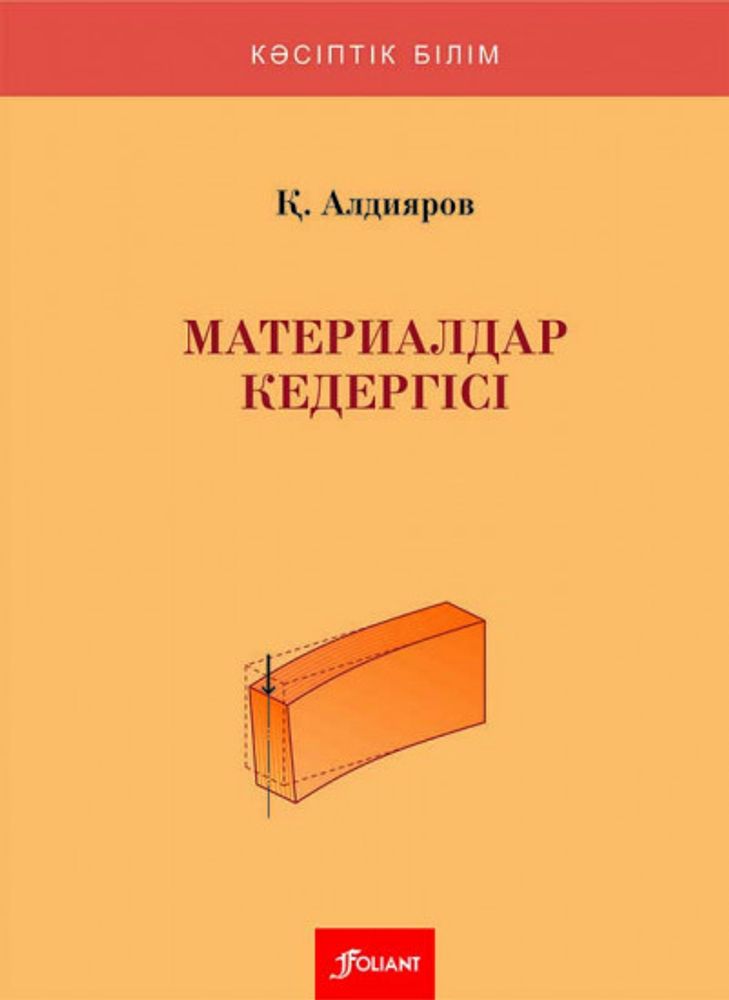 Материалдар кедергісі