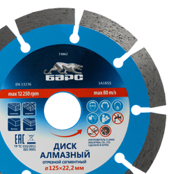 Диск алмазный, сегментный 125 х 22.2 мм, сухая резка Барс