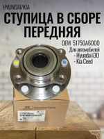Ступица в сборе передняя 51750A6000 для Kia Ceed