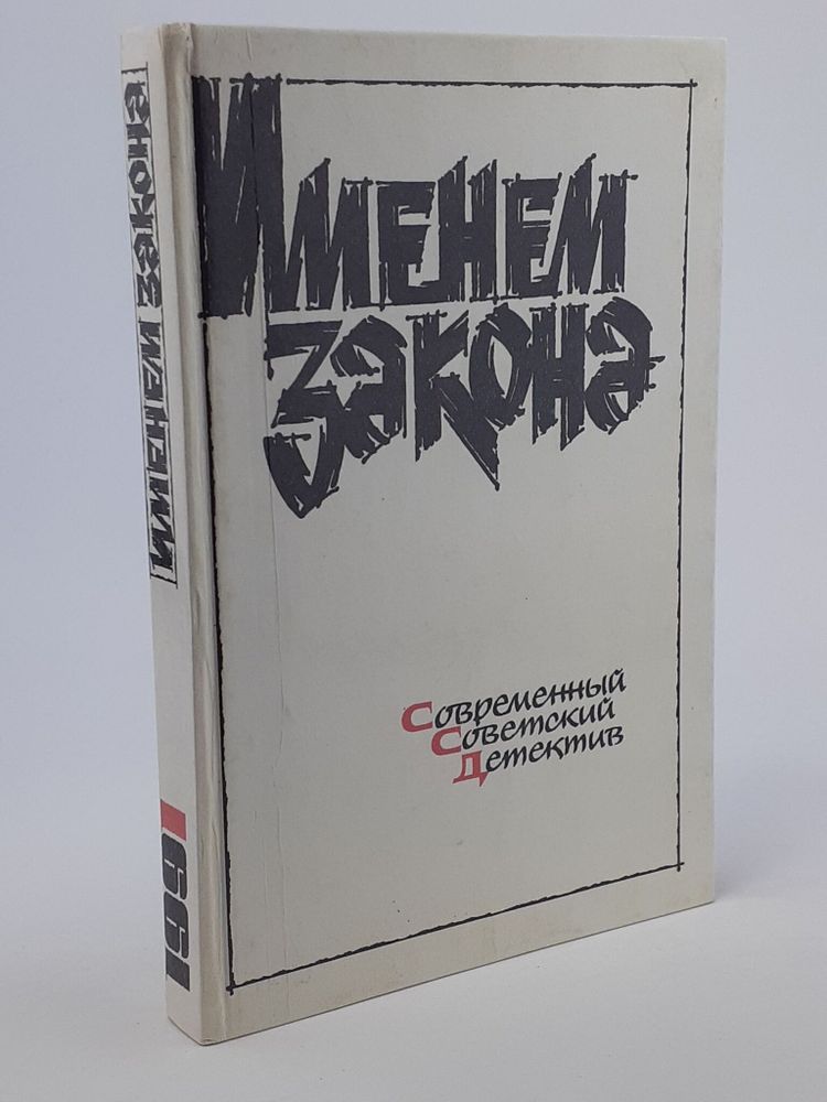 Именем закона. Современный советский детектив. 1991