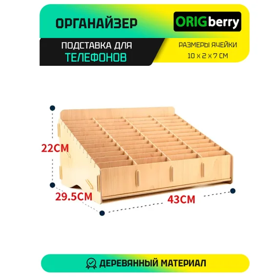 Органайзер для хранения телефонов (48 ячеек)