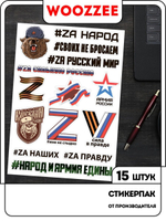 Наклейки-стикеры "Z Своих не бросаем"