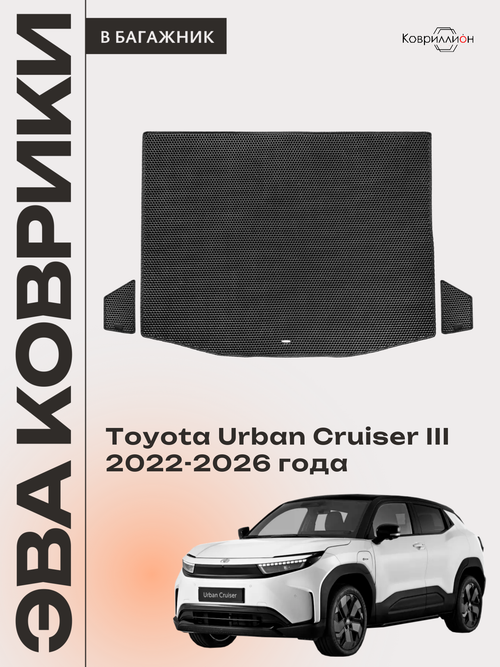 Коврики ЭВА в багажник авто для Toyota Urban Cruiser III (22-26г.)