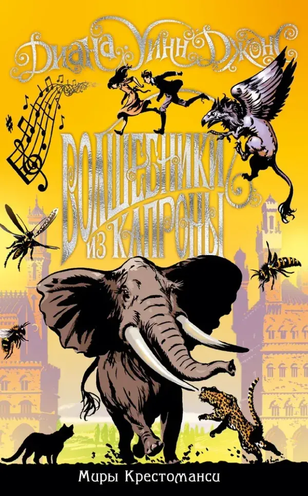 Волшебники из Капроны. Миры Крестоманси