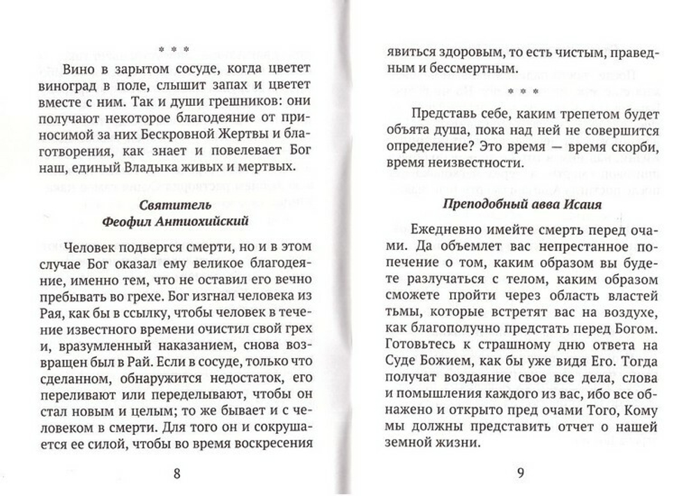 Тайна смерти и жизни вечной. Разъяснения Святых Отцов