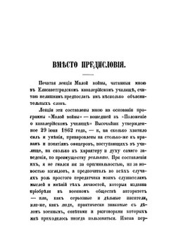 Лекции малой войны | Новицкий Николай Дементьевич