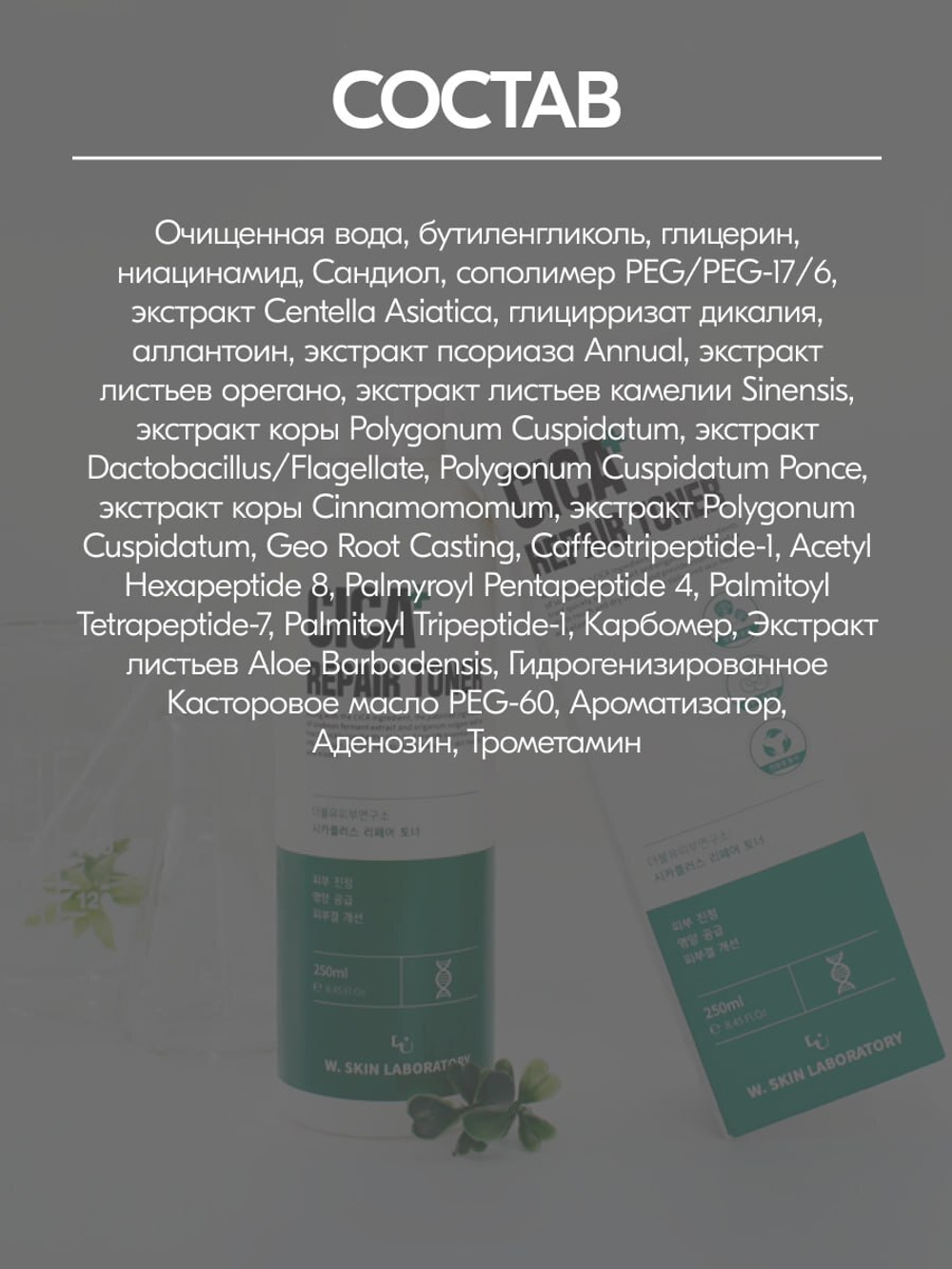 Тонер успокаивающий W.Skin Cica Repair Toner