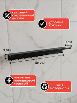 Полка универсальная с крючками