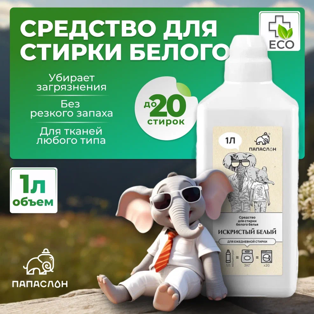 Средство для стирки Искристый белый