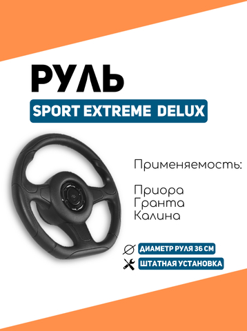 Руль для Лада Приора, Гранта, Калина Sport Extream Delux