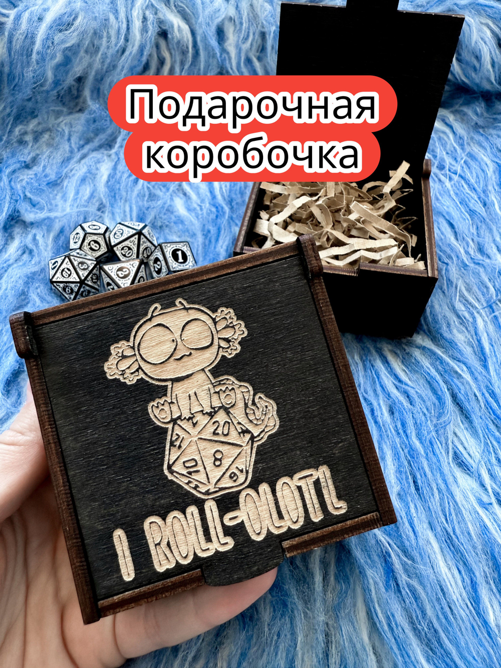 Подарочная коробка «Аксолотль» — дерево