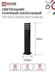 Светильник уличный напольный ТБУ POLO-SP600-2WO-1xA60-BL 600мм, 2 розетки с з/к, черный IP54 IN HOME