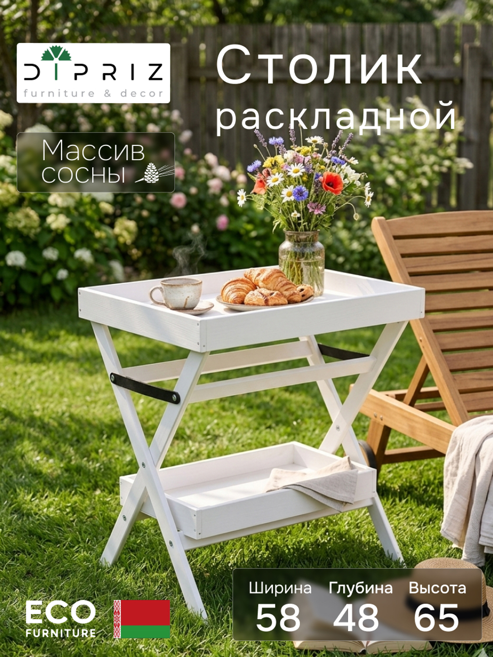 Журнальный столик, 58х48х65, прикроватный, раскладной, стол поднос, для сада и дома, массив сосны, белый, Dipriz