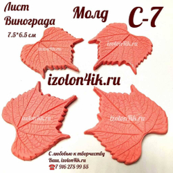 Молд С-7
