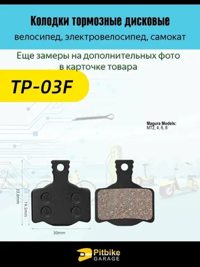 - Колодки тормозные TP-03F для самоката и велосипеда