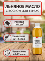 Льняное масло с воском для террас