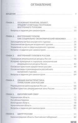 География российского внутреннего туризма. Учебное пособие