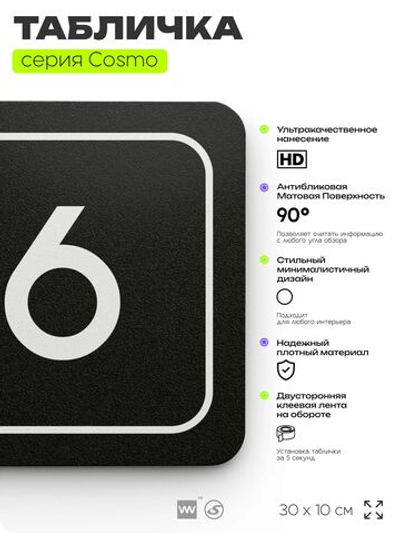 Таблички с номером аудитории "Аудитория №6", для офиса, 30 х 10 см, серия COSMO 3010, черная, Айдентика Технолоджи