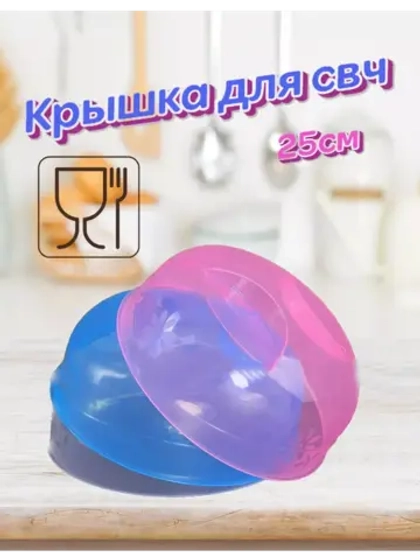 Крышка для разогрева пищевых продуктов в свч-печи 25см