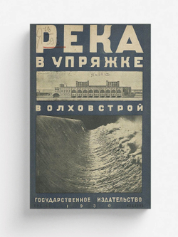 Река в упряжке. Волховстрой | Нет автора