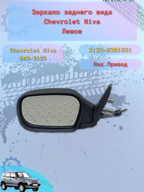 Зеркало боковое "ДААЗ" ВАЗ-2123 механика левое