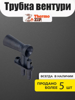 QC.05.03.0003 Трубка вентури Мизудо