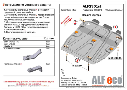 Защита картера (сталь 1,5 мм) для Suzuki Grand Vitara (JT) 2005-2016 (V - все) Alfeco.ALF2301st