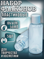 Набор пластиковых флаконов 50 мл (5 шт)