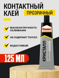 Клей МОМЕНТ Контактный Кристалл шоу-бокс 125 мл