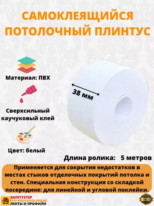 Потолочный плинтус самоклеящийся  3.8 см х 5 метров, белый