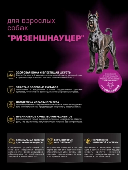 Корм для собак Ризеншнауцер, с говядиной, 2.5 кг