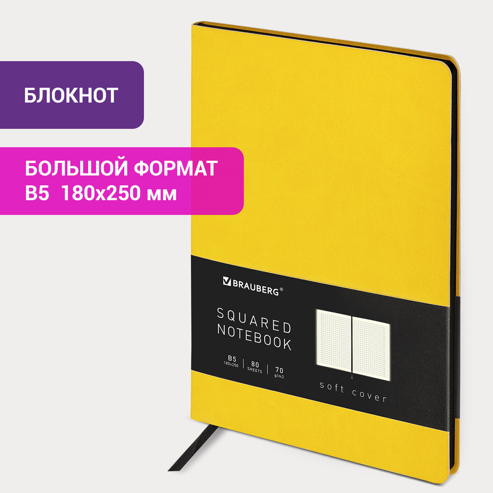 Блокнот большой ФОРМАТ (180х250 мм) B5 BRAUBERG "Metropolis Mix" под кожу 80 л. клетка желтый (2 штуки в упаковке)