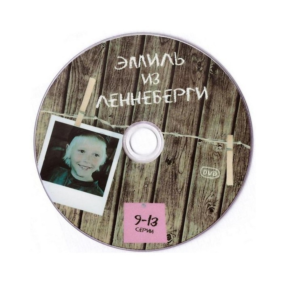 DVD-Эмиль из Леннеберги (часть 9-13)