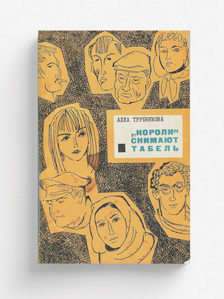 Короли  снимают табель | Трубникова Алла Яковлевна