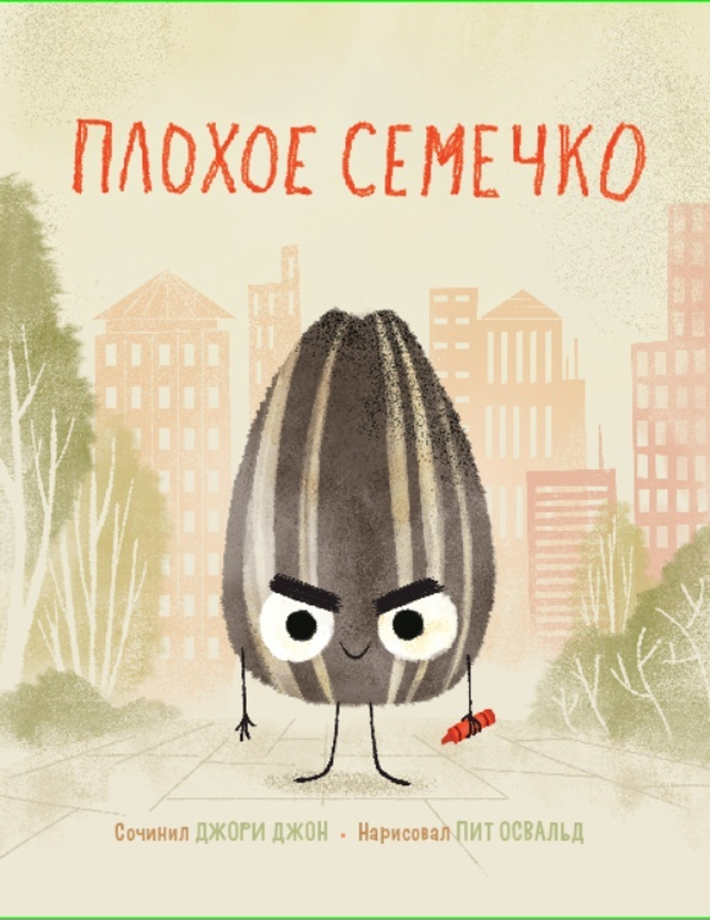 Плохое семечко (Джори Джон)