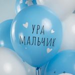 Шар (12''/30 см) Ура, Мальчик!, Белый (200)/Голубой (450), пастель, 5 ст, 25 шт.