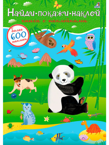 600 наклеек. Найди, покажи, наклей