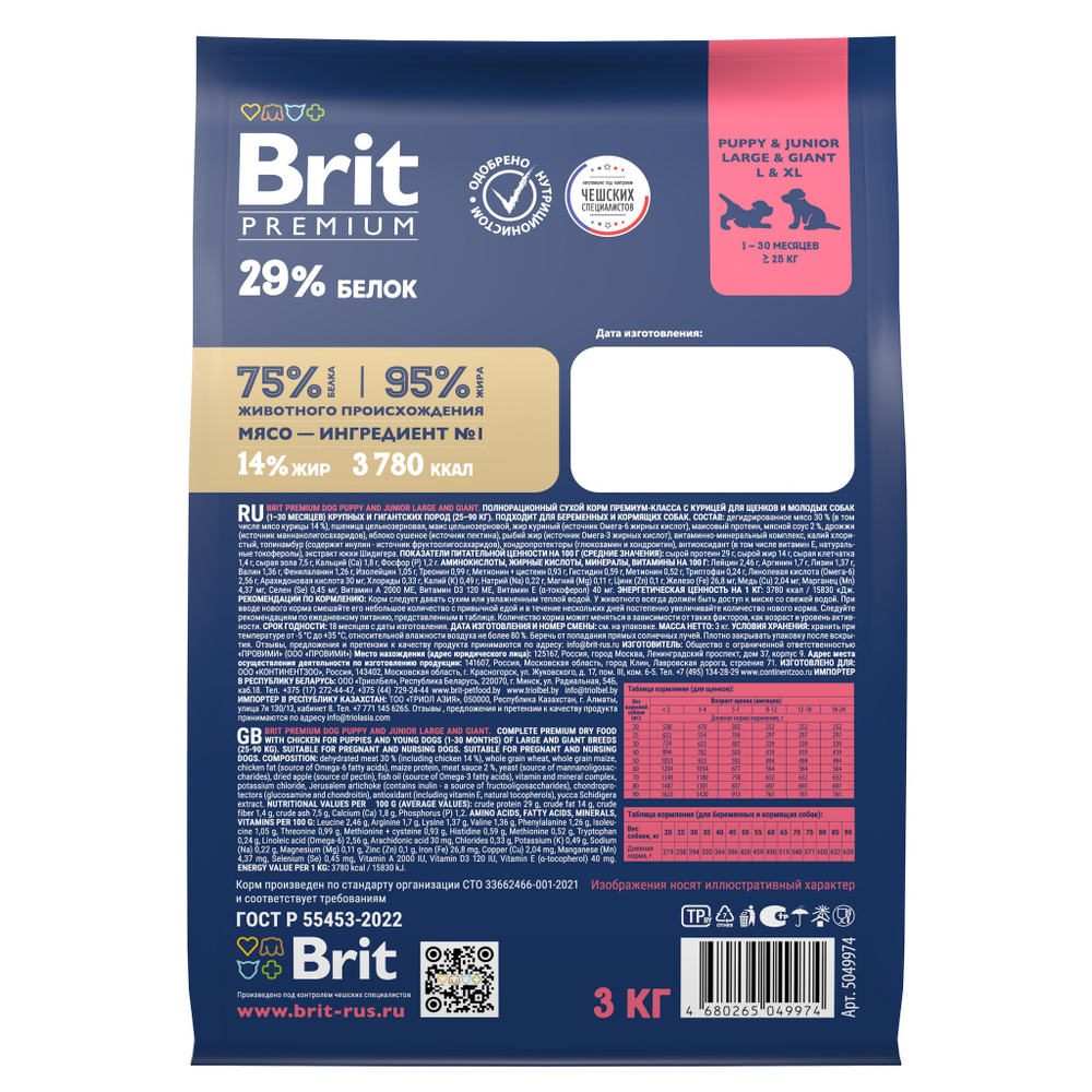 Сухой корм БРИТ ПРЕМИУМ Dog Puppy&Junior Large&Giant с курицей для щенков крупных и гигантских пород 3 кг