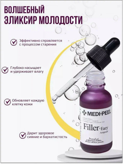 Филлер-сыворотка с пептидами MEDI-PEEL Eazy Filler Ampoule (30 мл.)