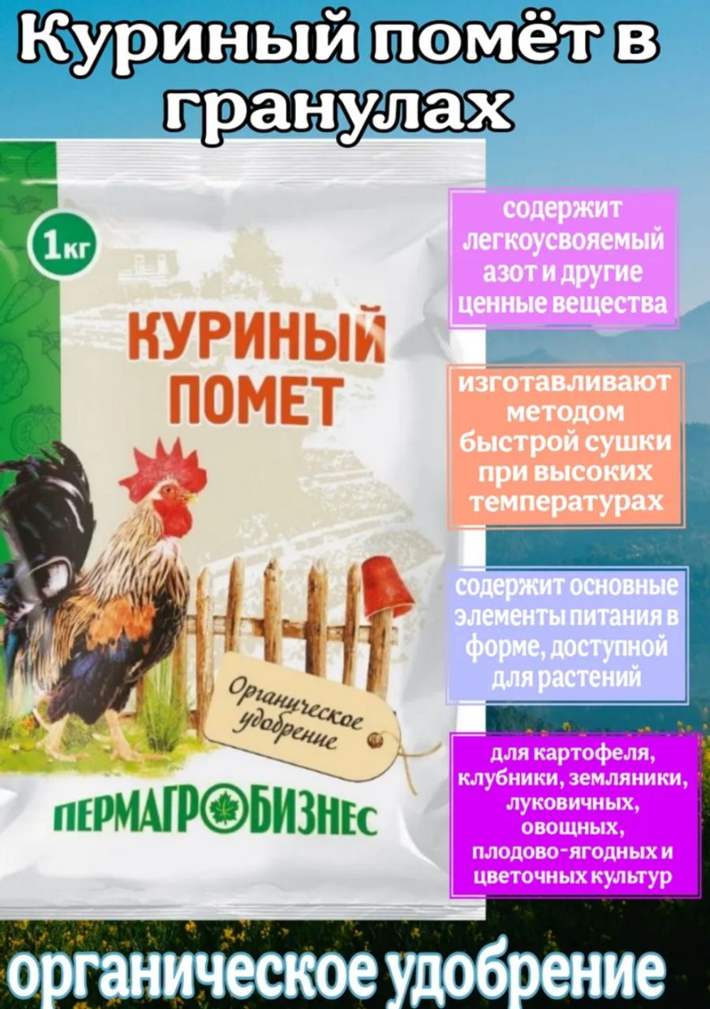 Удобрение Куриный помет, 1кг