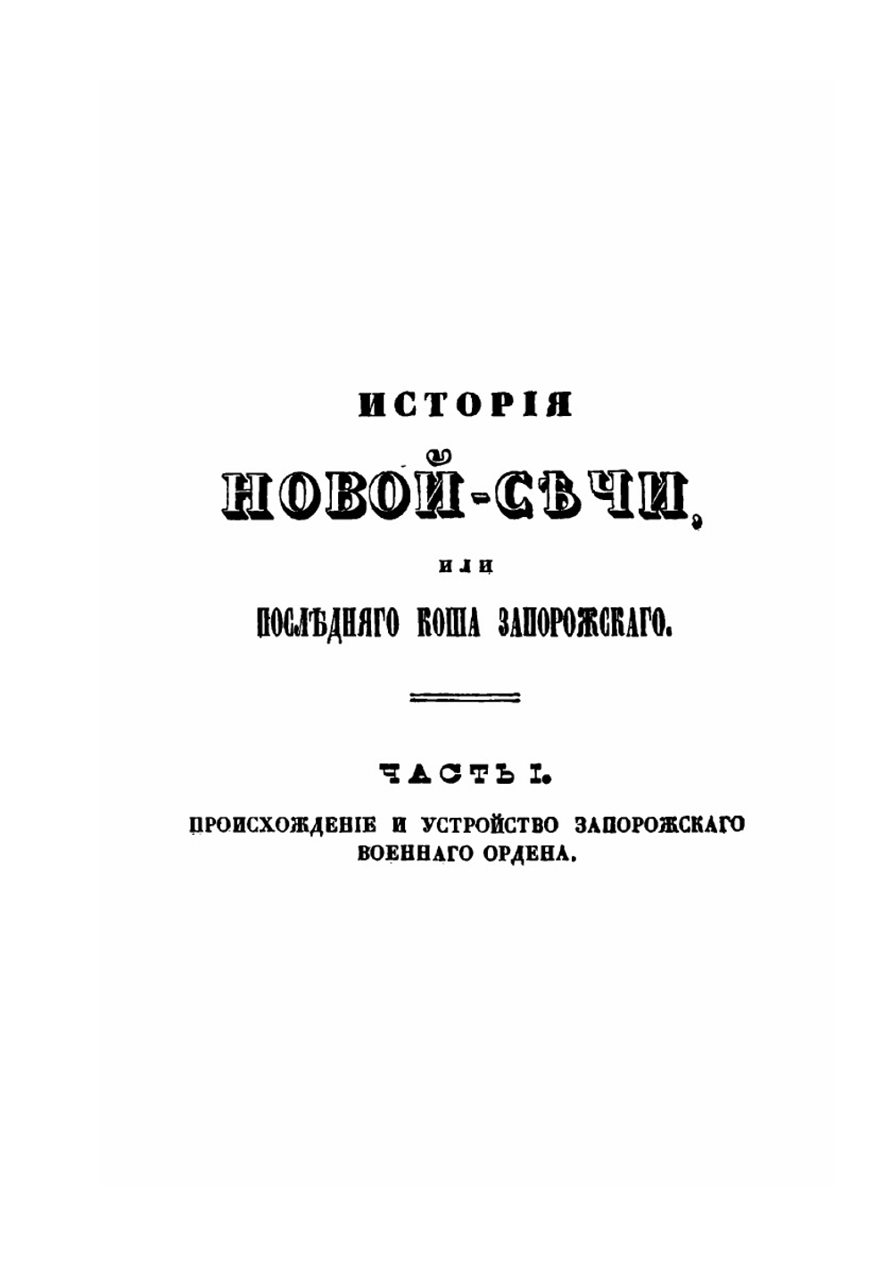 История Ново-Сечи, Или Последнего Коша Запорожского | А.А. Скальковский