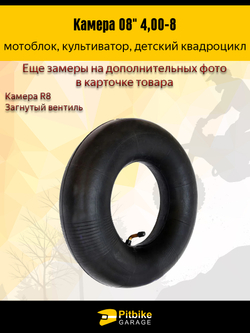 Камера колеса детского квадроцикла или мотоблока R8 - 4.0