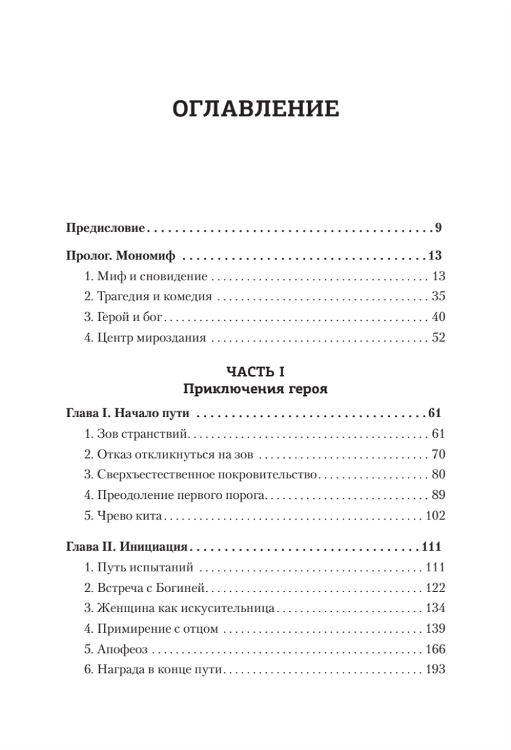 Тысячеликий герой (мягкая обл.)