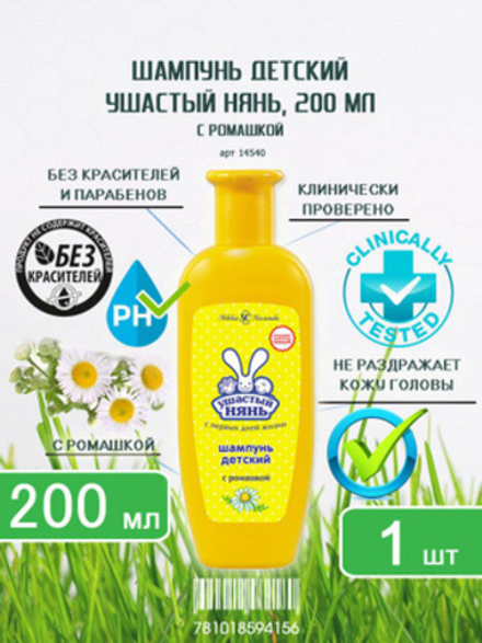 Ушастый нянь 200 мл. Противовоспалительный шампунь детс. 0+ гипоалл. д/чув.кожи