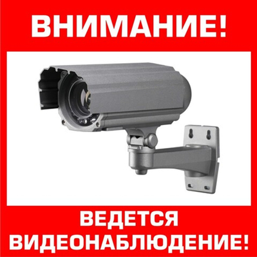 Знак "Ведется видеонаблюдение" (наклейка, табличка)