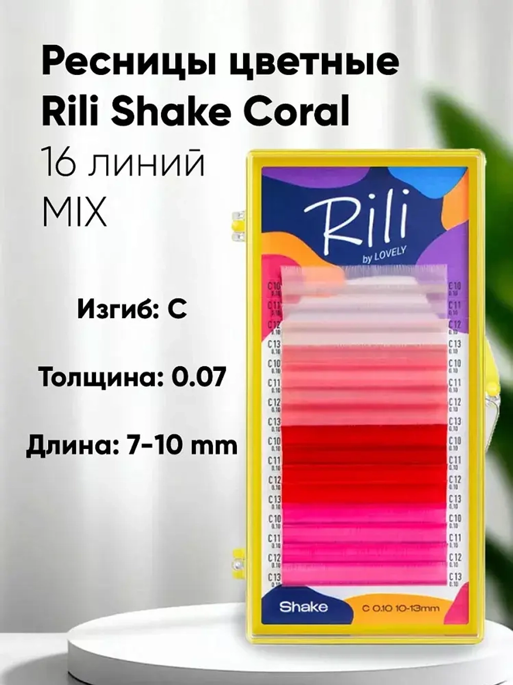 Rili Ресницы цветные Coral mix C/0.07 (10-13mm)