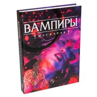 Вампиры: Маскарад. Пятая редакция