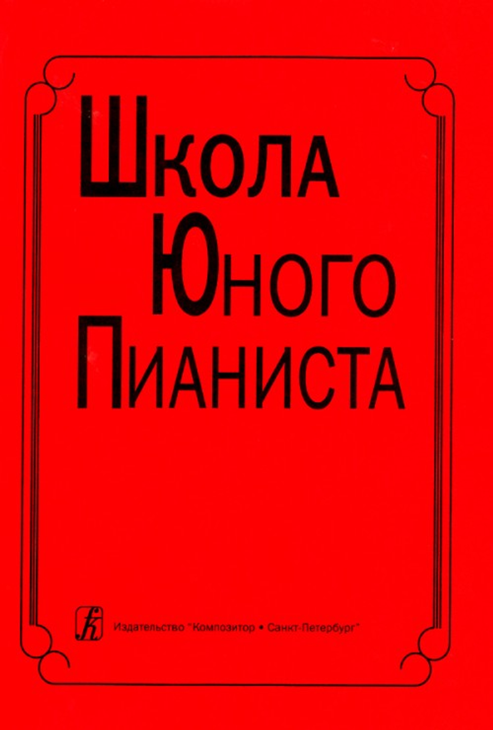 Школа юного пианиста. Учебное пособие. 1-3 кл. ДМШ