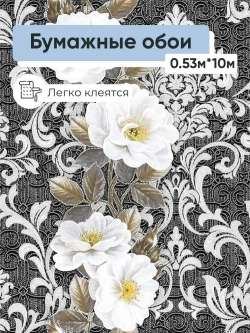 Обои бумажные Gomel-FOX Моника 48319 0,53*10м