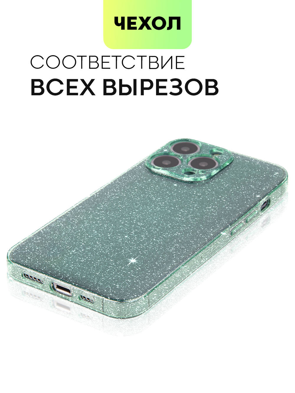 Чехол BROSCORP для Apple iPhone 13 Pro оптом (арт. IP13PRO-TPU-BRILLIANCE-GREEN)